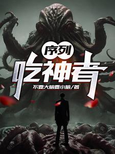 序列吃神者好看吗
