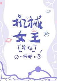 机械女王