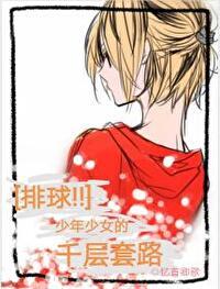排球少年少女的千层套路