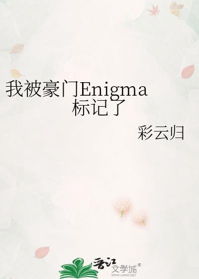 被豪门情敌标记之后全文免费阅读