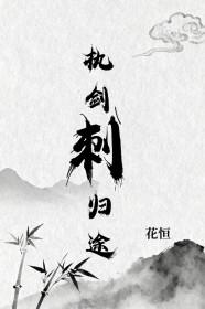 执剑刺归途txt百度