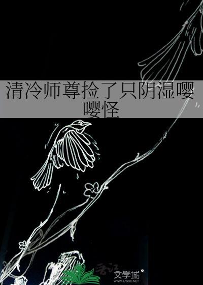 清冷师尊捡了只阴湿嘤嘤怪by竹酒醉