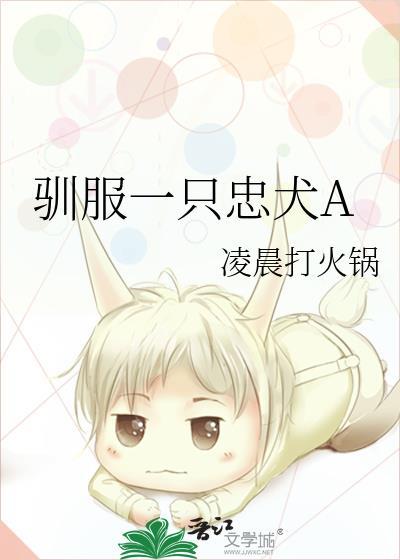 驯服宠物的