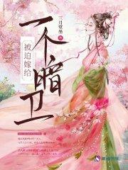 被迫嫁给一个暗卫免费阅读