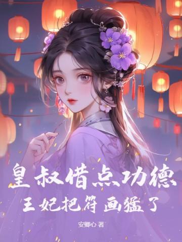 误嫁皇叔嚣张医妃惹不得陆昭菱周时阅安卿心