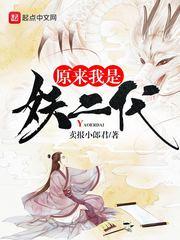 原来我是妖二代TXT百度