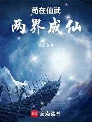 苟在仙武