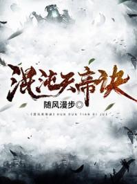 混沌天帝诀凌峰最新章节列表正版