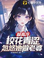 忽悠她做老婆