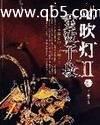 鬼吹灯II在线阅读免费