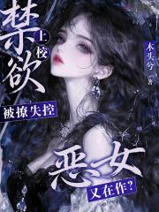 恶女晋江