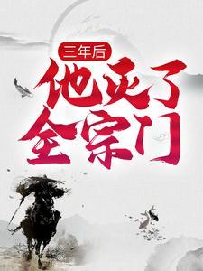三年后灭了全宗门大结局