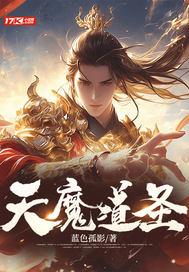 天魔道圣女