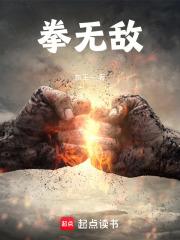 拳无敌东王一