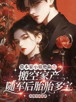 资本家小姐绝嗣?搬家产随军后胎胎多宝