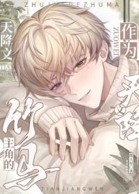 作为天降文主角的竹马txt