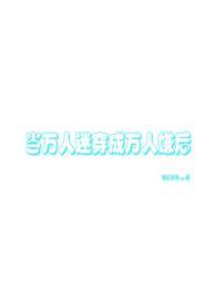 当万人迷这种事