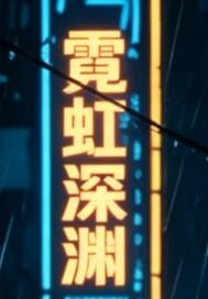 霓虹深渊雅典娜触发条件