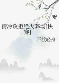 清冷攻现代文