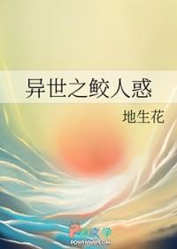 重生异世之鲛人