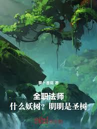 全职法师什么妖树?明明是圣树免费