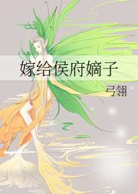 嫁给侯府嫡子免费阅读