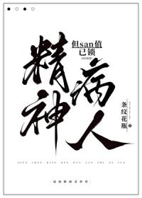 精神病人但san值已锁