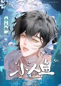 小人鱼