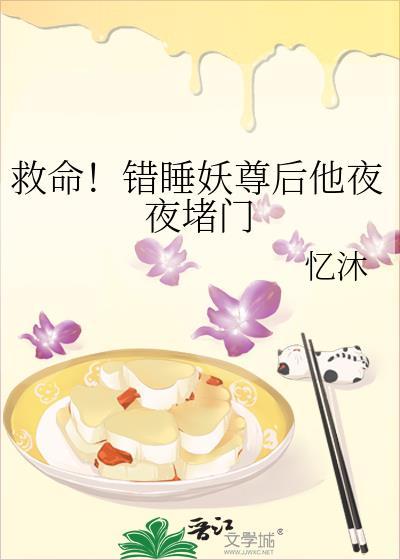 救命!错睡妖尊后他夜夜堵门