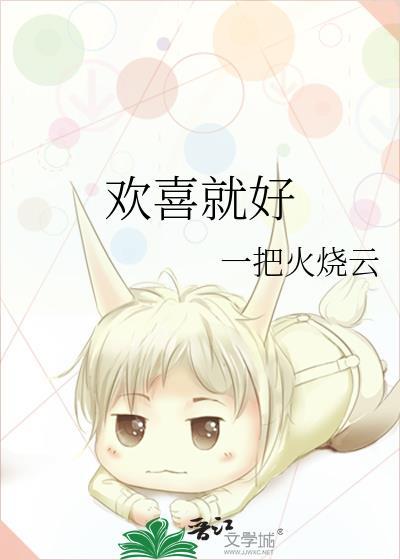 欢喜就好