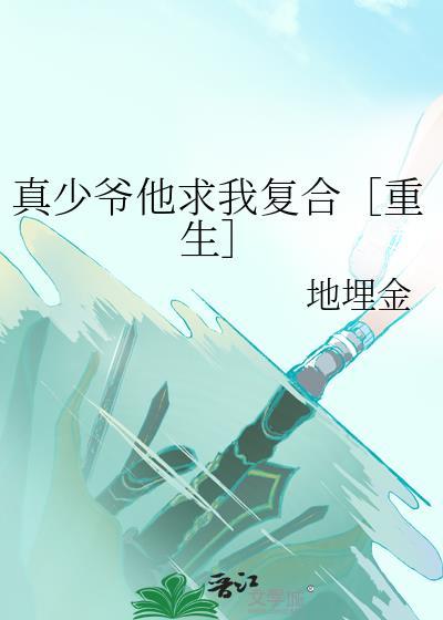 真少爷他求我复合［重生］
