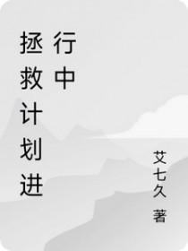 拯救计划进行中