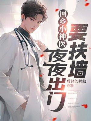 回乡小神医,夜夜出门要扶墙