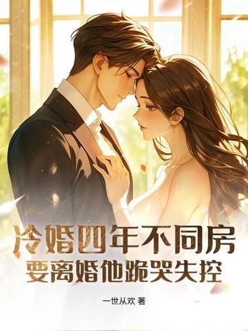 冷婚四年不同房,要离婚他跪哭失控