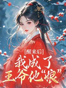 醒来后，我成了王爷他“娘”