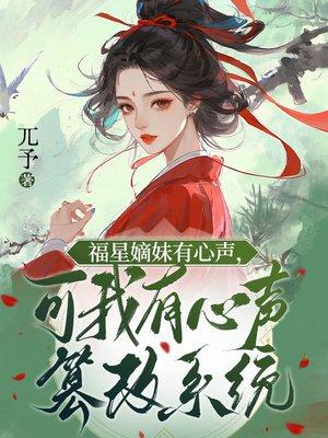 福星嫡妹有心声，可我有心声篡改系统