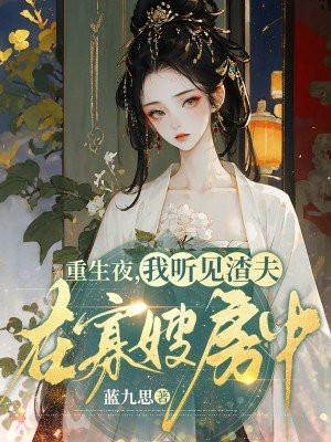 重生夜,我听见渣夫在寡嫂房中