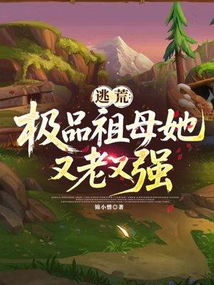 逃荒:祖母她又老又强