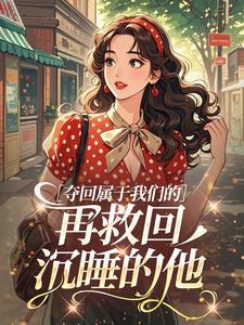 夺回属于我们的,再救回沉睡的他