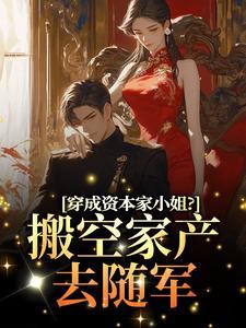 穿成资本家小姐?搬空家产去随军
