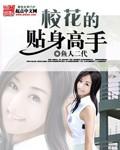 校花的贴身高手