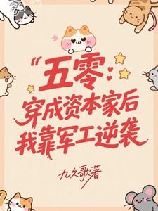 五零:穿成资本家后我靠军工逆袭
