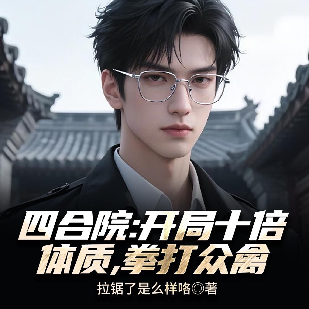 四合院:开局十倍体质,拳打众禽