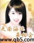 天南海北来相会