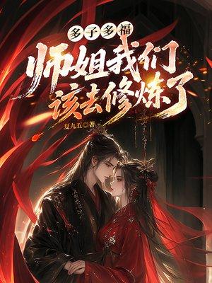 多子多福,师姐我们该去修炼了