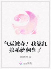 气运被夺？我靠红娘系统翻盘了