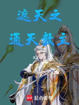 遮天之通天教主