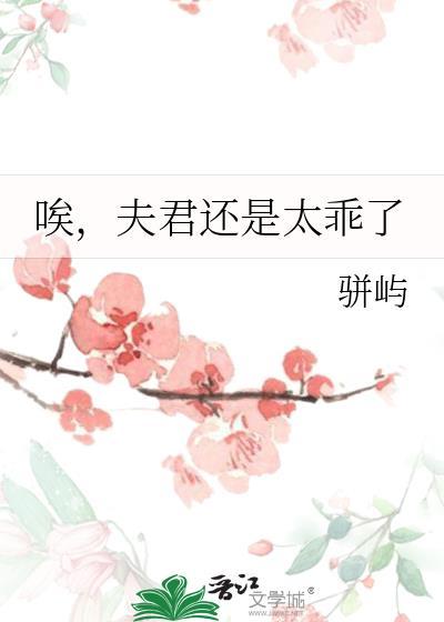 唉,夫君还是太乖了