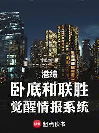 港综:卧底和联胜,觉醒情报系统