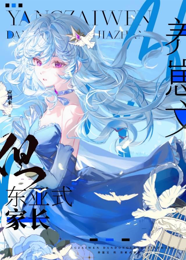 养崽文，但东亚式家长